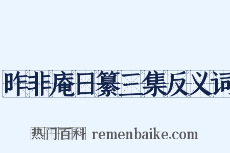 昨非庵日纂三集反义词是什么意思的图片